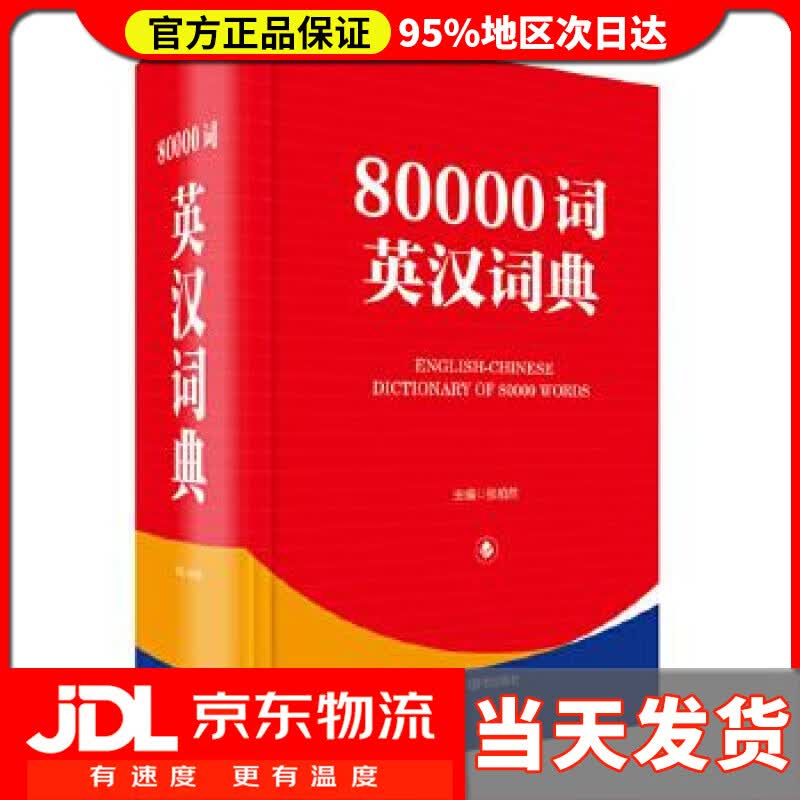 【送货上门】80000词英汉词典 张柏然 四川辞书出版社