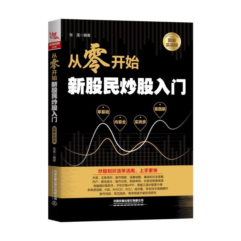 正版 从零开始新股民入门(图解实战版) 张莲 金融与/