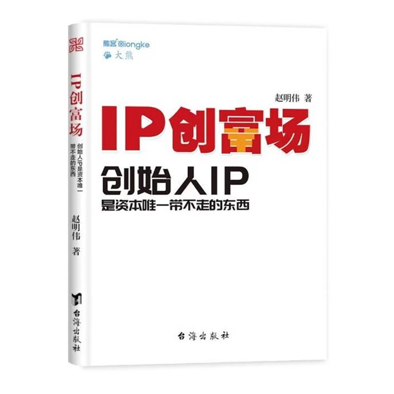 【官方正版】ip创富场 创始人ip是资本唯一带不走的东西 赵明伟著熊客