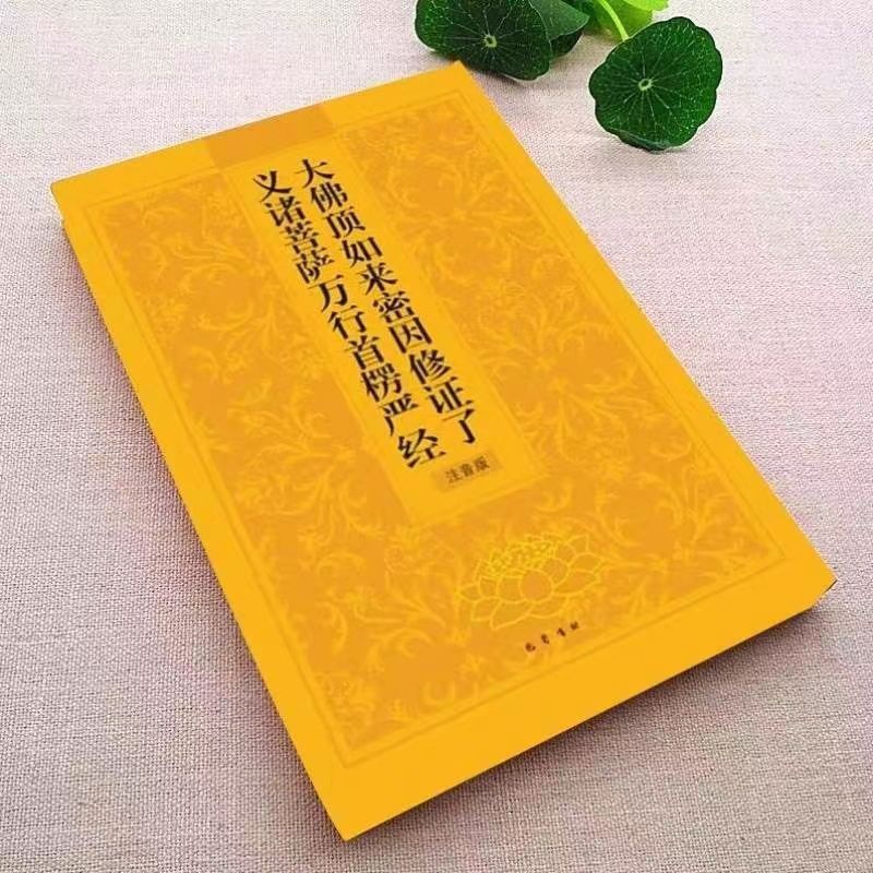 楞严经简体拼音精装大字注音版弘化常诵佛经读诵本经书 16开黄色简装注音