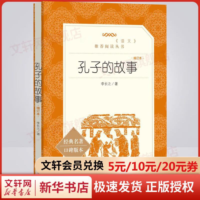 孔子的故事 中小学生读物课外阅读书籍李长之著 人民文学出版社