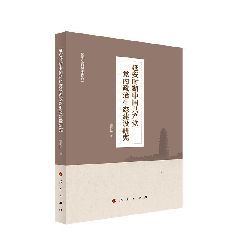 延安时期中国共产党党内政治生态建设研究 魏继昆 著【正版】