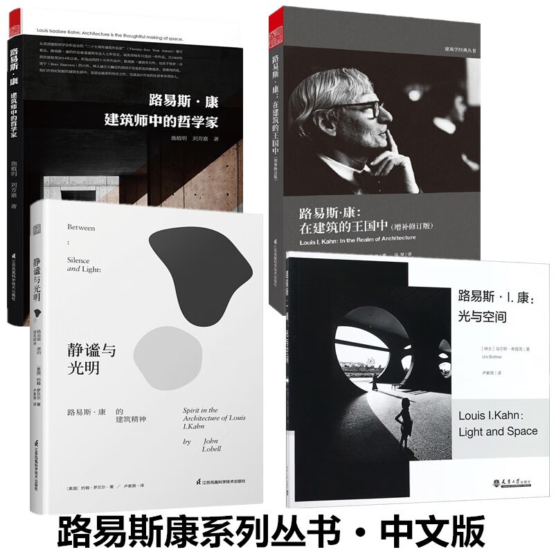 路易斯康经典合集【4册套装】 光与空间+建筑师中的哲学家+在建筑的王国中+在宾夕法尼大学+静谧与光明：路易斯+建筑思维的草图表达+走向新建筑+外部空间设计 路易斯康【4册套装】