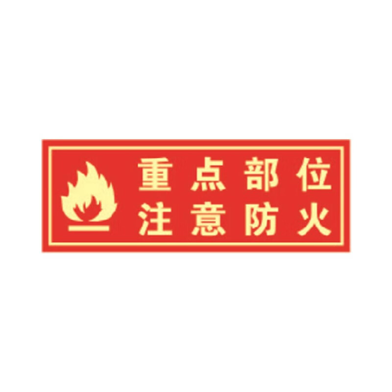 正馨安 重点部位注意防火警示贴14*36cm 消防安全标识牌灭火器使用