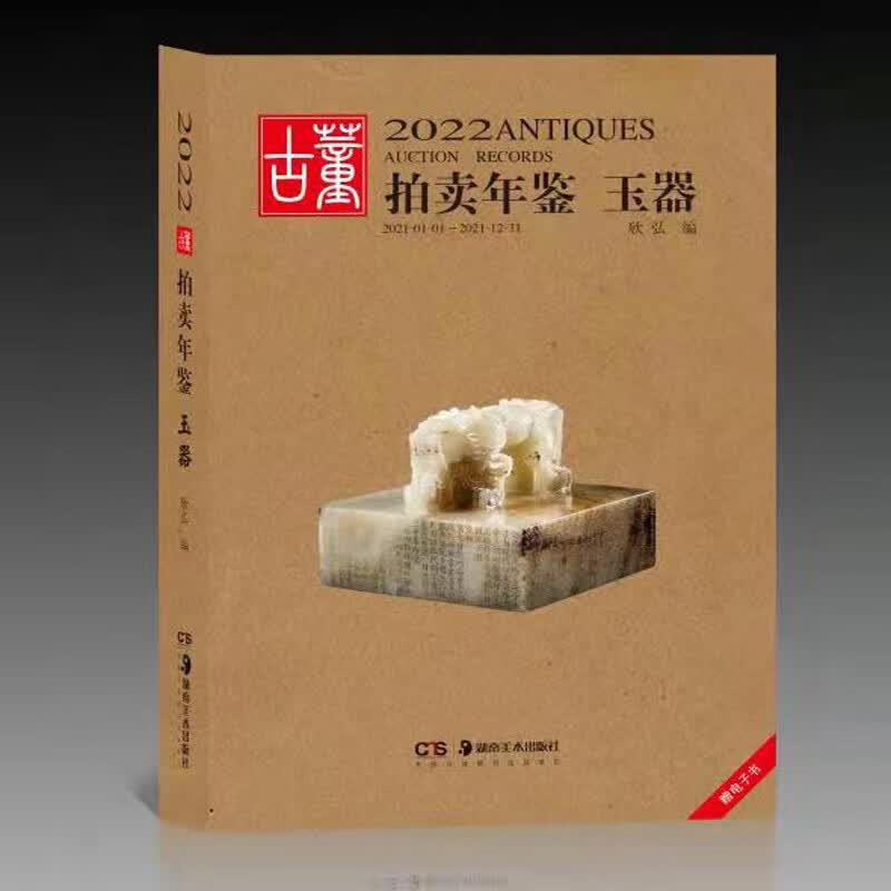 【新书】2022古董拍卖年鉴 瓷器 翡翠珠宝 书画 玉器 杂项 湖南美术出版社 2022古董拍卖年鉴·玉器