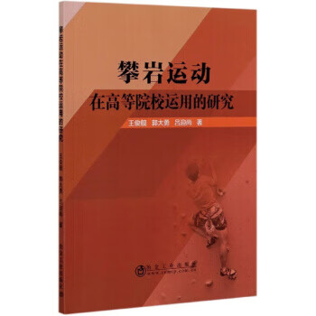 攀岩运动在高等院校运用的研究 王俊舰,郭大勇,吕迎尚【放心选购】
