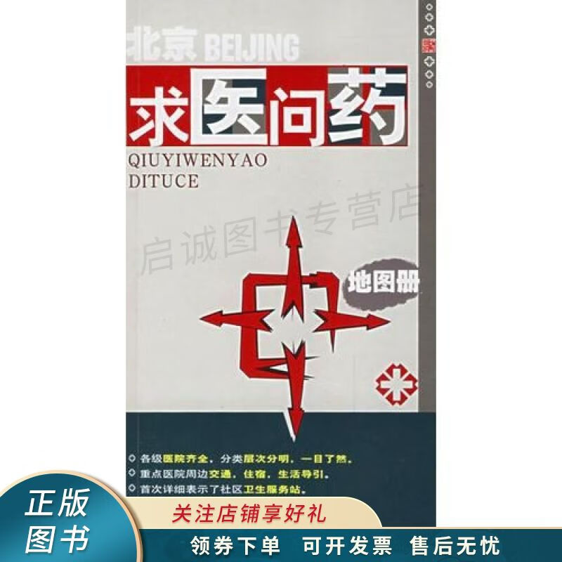 北京求医问药地图册 卢宜玉