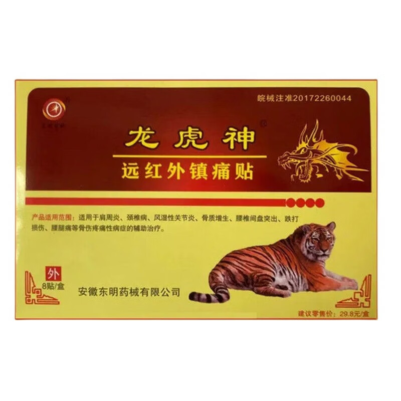 东明药械龙虎神贴远红外镇痛贴8贴/盒 20盒