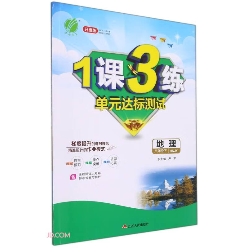 地理(8下HNJY升级版)/1课3练单元达标测试