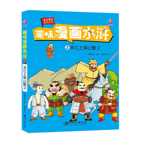 趣味漫画水浒 宋江上梁山聚义