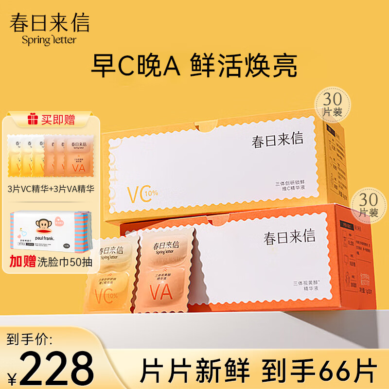 春日来信三体锁鲜维C精华液次抛抗氧便携早C晚A组合VC33片+VA33片七夕礼物