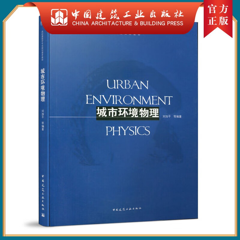 建工社正版 城市物理环境 刘加平 住房城乡建设部土建类学科专业教材 高等学校建筑学专业教材 中国建筑工业出版社