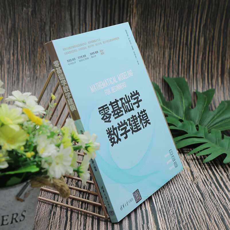 零基础学数学建模详情图