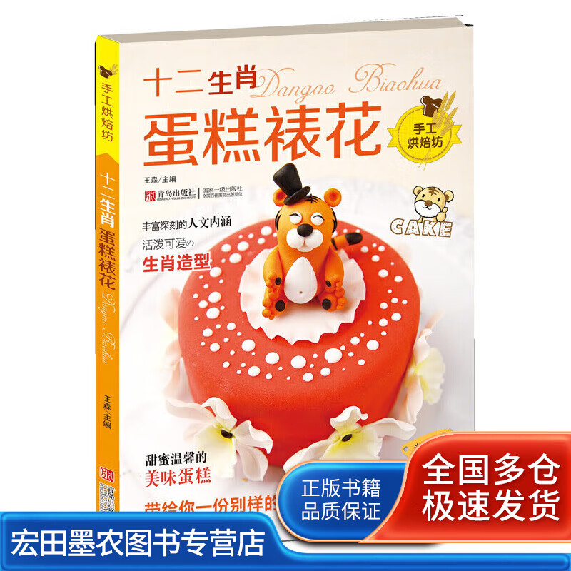 十二生肖蛋糕裱花【正版好书】