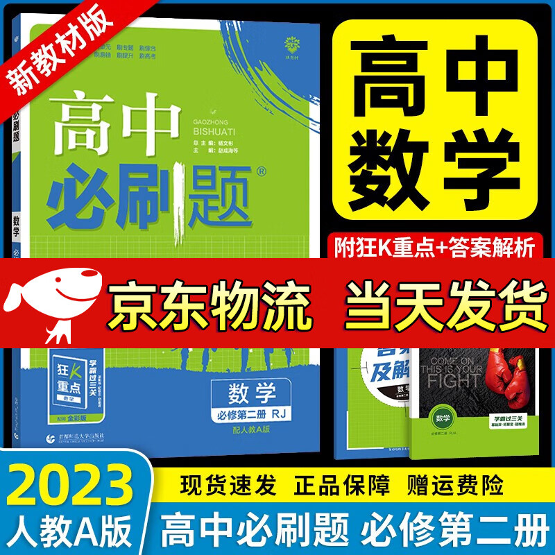 【自选】2023春新版 高中必刷题必修二必修第二册全套人教版高一1下册课本同步练习册教辅书 高一下册必修第二册人教A版 数学