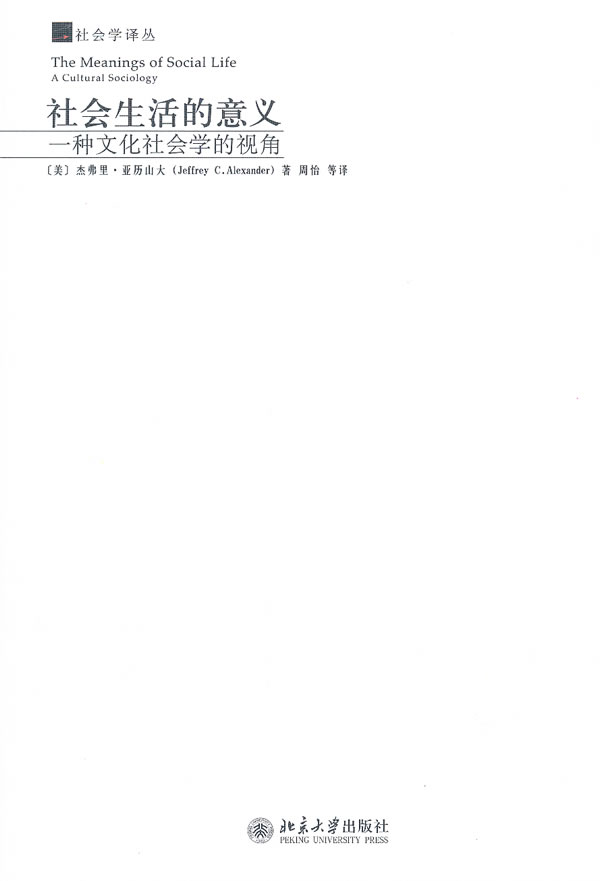 社会生活的意义—一种文化社会学的视角 (美)亚历山大 著,周怡 等译