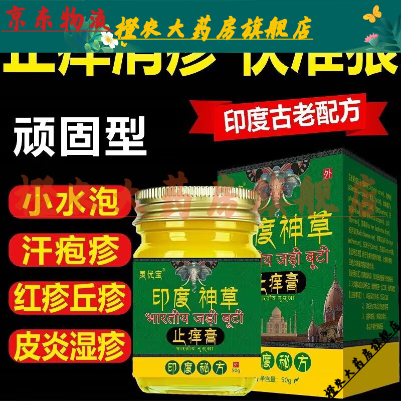 快速止痒膏牛皮癣皮炎湿疹全身皮肤瘙痒干痒印度神草止痒乳膏 灵尤宝