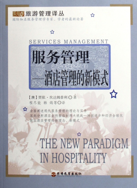 服务管理--酒店管理的新模式/旅游管理译丛