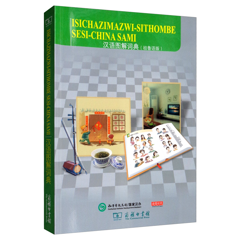 汉语图解词典(祖鲁语版)