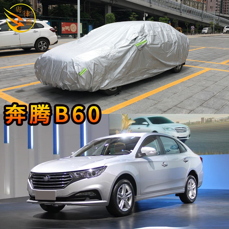 奔腾车衣加厚防水防晒遮阳普通防灰尘车套防刮汽车车罩 奔腾b60车衣