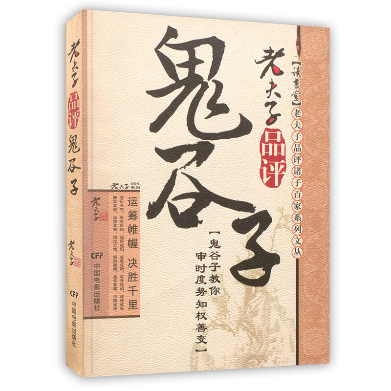 [按需印刷]老夫子品评鬼谷子