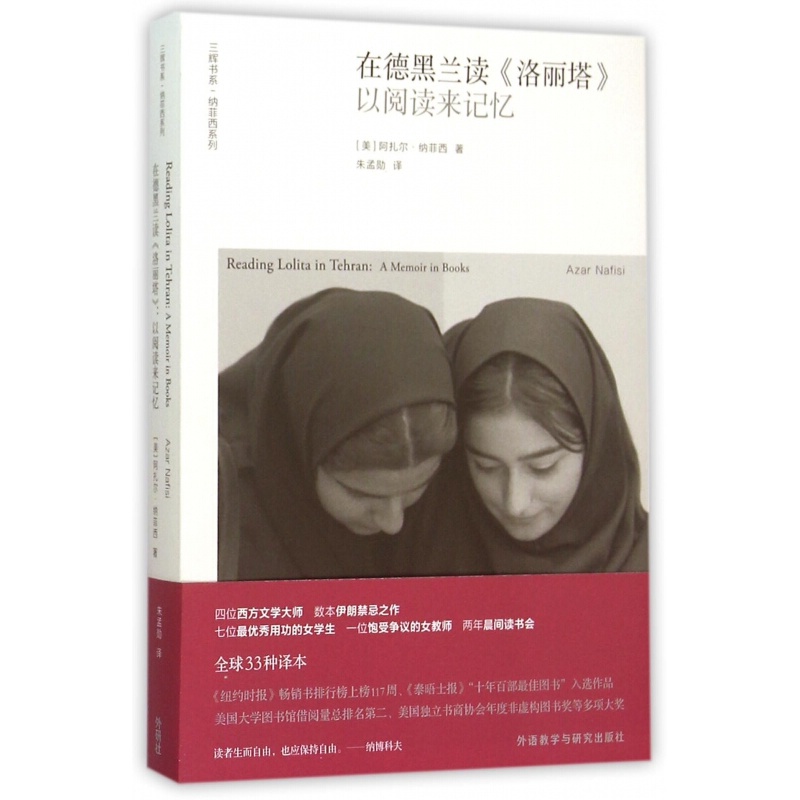 在德黑兰读洛丽塔(以阅读来记忆) 阅读抵抗压迫 中信书店