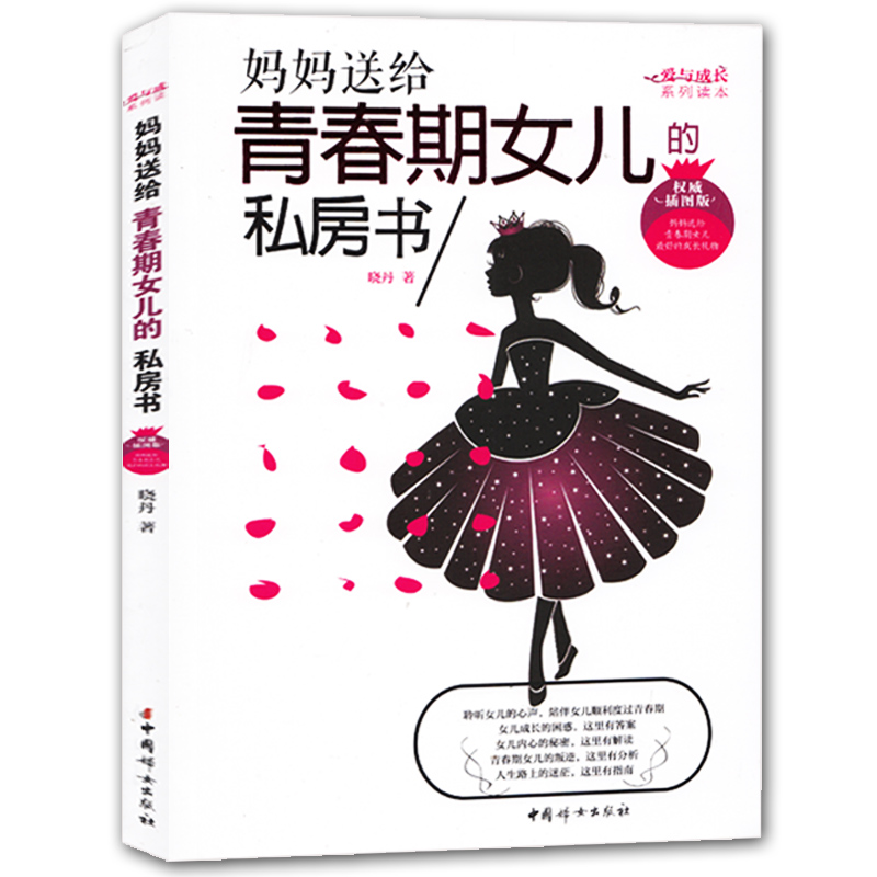妈妈送给青春期女儿的私房书 青春期女孩教