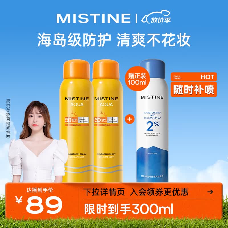 Mistine蜜丝婷小黄喷防晒喷雾紫外线隔离 100ml*2组合装 军训便携补喷使用感如何?