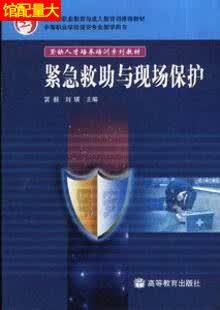紧缺人才培养培训系列教材：紧急救助与现场保护 宫毅，刘瑛编 高等教育出版社