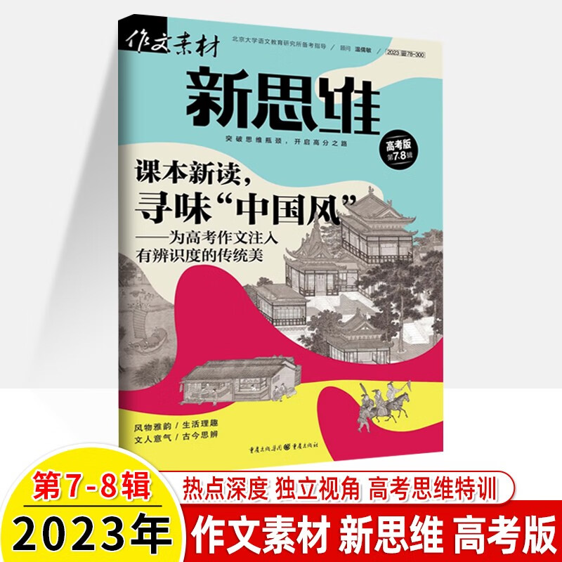 作文素材新思维高考版壹图壹材2023年1-12辑期刊杂志一二三五六七八九月2021打包3-6-9-12 2023年第7-8辑合刊一册 壹图壹材