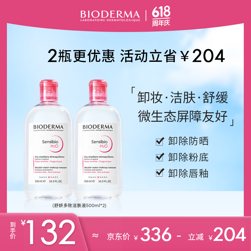 贝德玛（BIODERMA）舒妍卸妆水500ml*2粉水洁肤液卸眼唇卸防晒