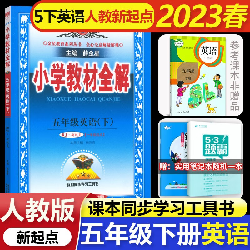 2023春小学教材全解5五年级下册英语 RJ人教新起点一年级起点同步教材全解解析解读讲解