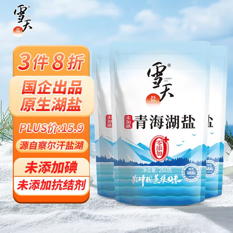 雪天 食用盐 未加碘 青海湖盐无添加抗结剂260g*3包 调味品无碘颗粒盐使用感如何?
