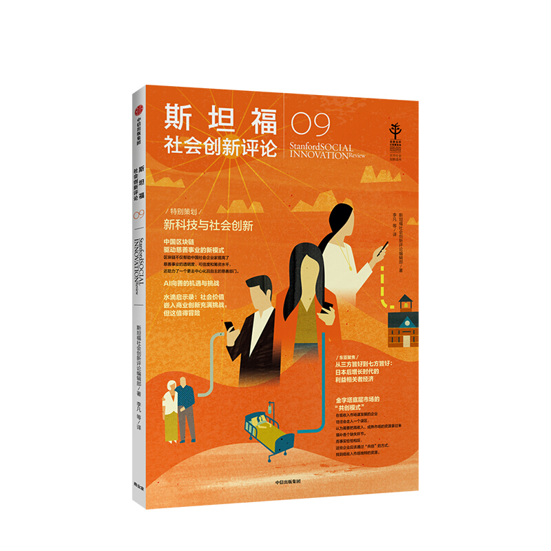 斯坦福社会创新评论09 斯坦福社会创新评论编辑部 著 图书 信睿