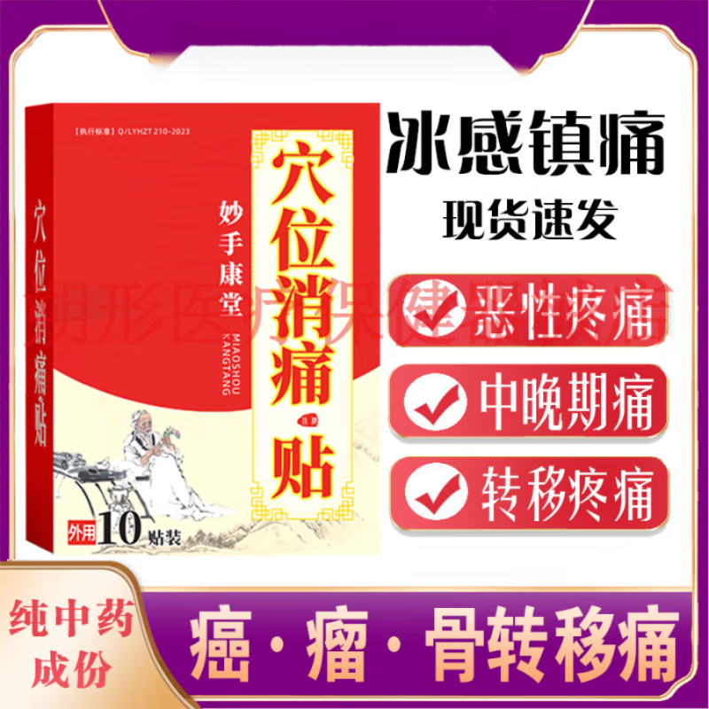 jd大药房同款直售妙手康堂新款骨转移重度止痛贴转移疼痛中晚期止疼痛