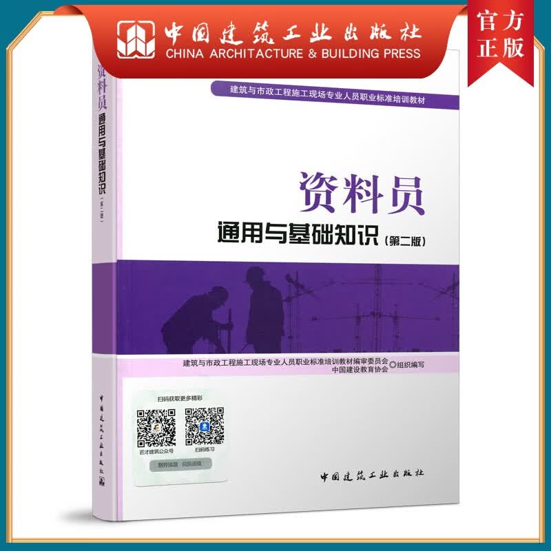建工社正版 资料员通用与基础知识第二版 建筑与市政工程施工现场专业人员职业标准培训教材 中国建筑工业出版社