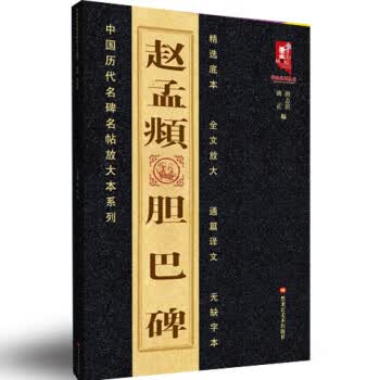 赵孟頫胆巴碑 班志铭,班正 编【正版】