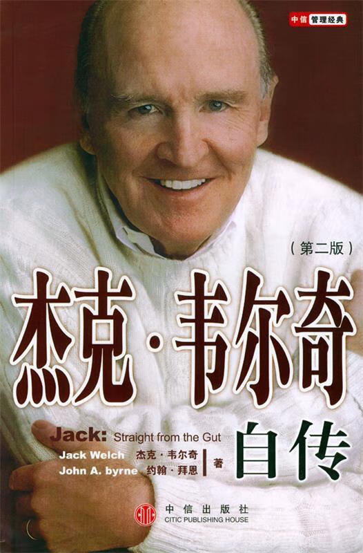 杰克·韦尔奇自传 [美]韦尔奇等 著,曹