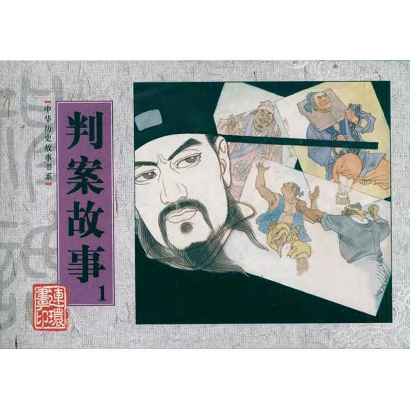 判案故事1 中华历史故事书系【正版好书，下单速发】