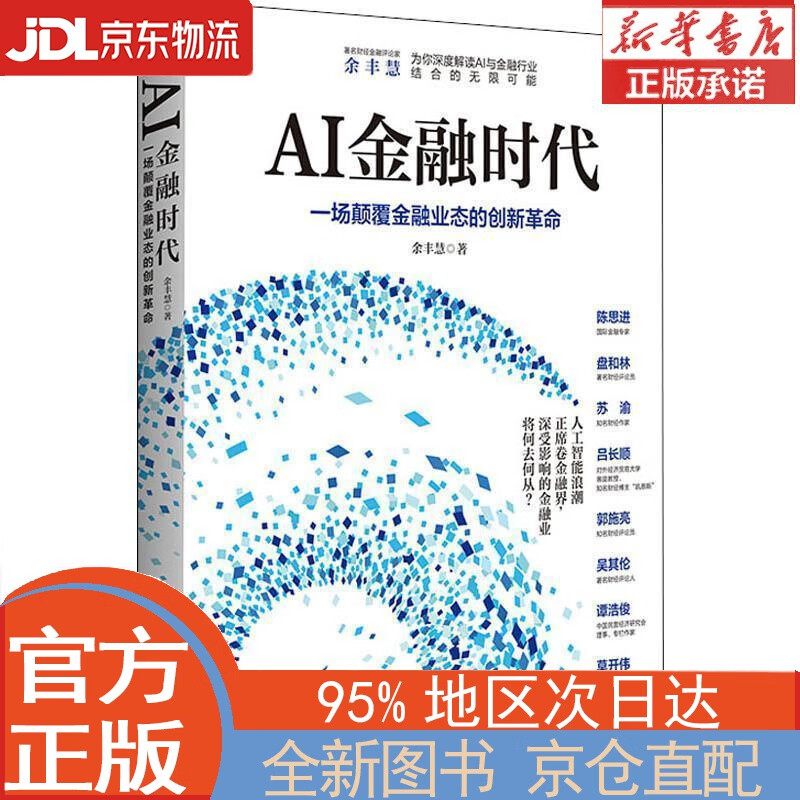 【全新正版畅销书籍】AI金融时代 余丰慧 浙江大学出版社