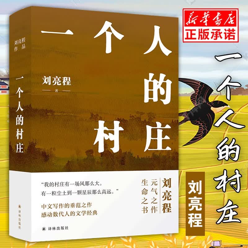 【精装典藏版】一个人的村庄 刘亮程作品 新书