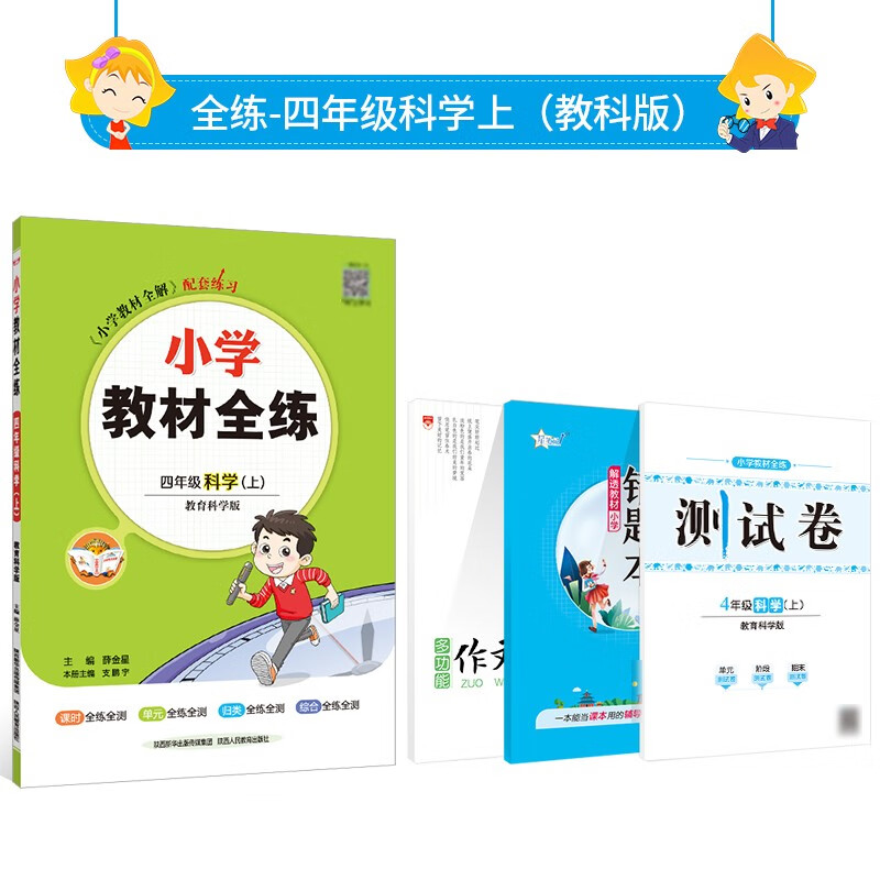 (教科版)2022秋教育科学版搭配小学教材全解四年级上科学同步教材使用