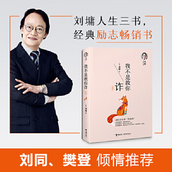 刘墉:我不是教你诈
