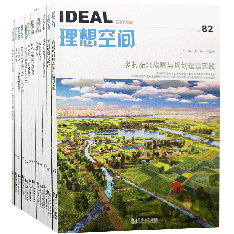 12本1套 理想空间 71 72 73 74 75 76 77 78 79 80 81 82城市规划系列丛书 88 89 90 91 92