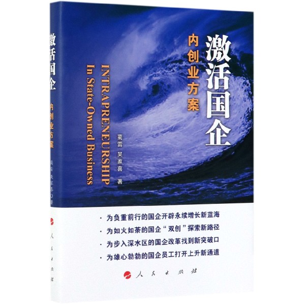 激活国企(内创业方案)(精)