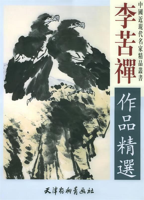 李苦禅作品精选 李苦禅 绘 天津杨柳青画社 9787805039589