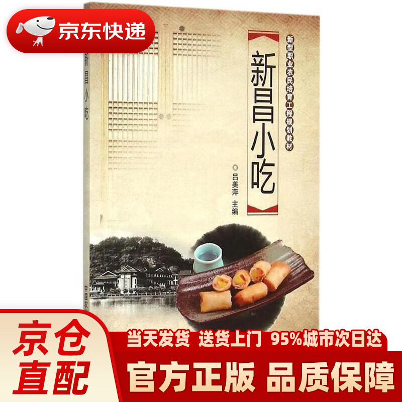 【新华正版图书】新昌小吃