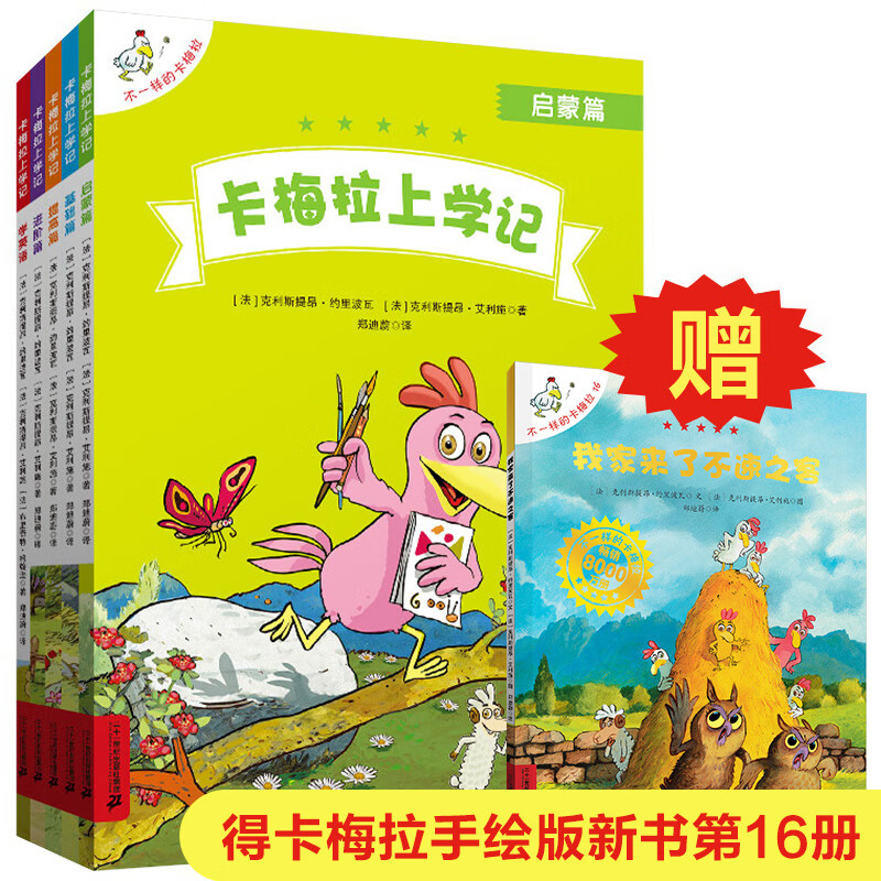 卡梅拉上学记(共5册+赠品卡梅拉16 我家来了不速之客）学英语/启蒙篇/基础篇/进阶篇/提高篇