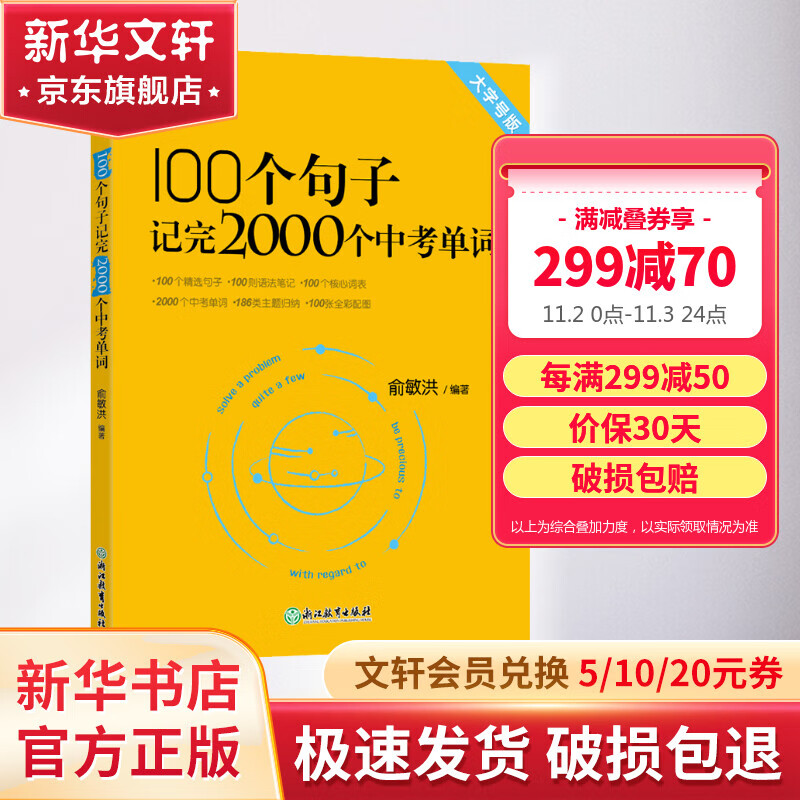 【包邮】100个句子记完2000个中考单词 2023新版大字号版 俞敏洪编著 新东方英语 初一初二初三789年级中考词汇 图书使用感如何?