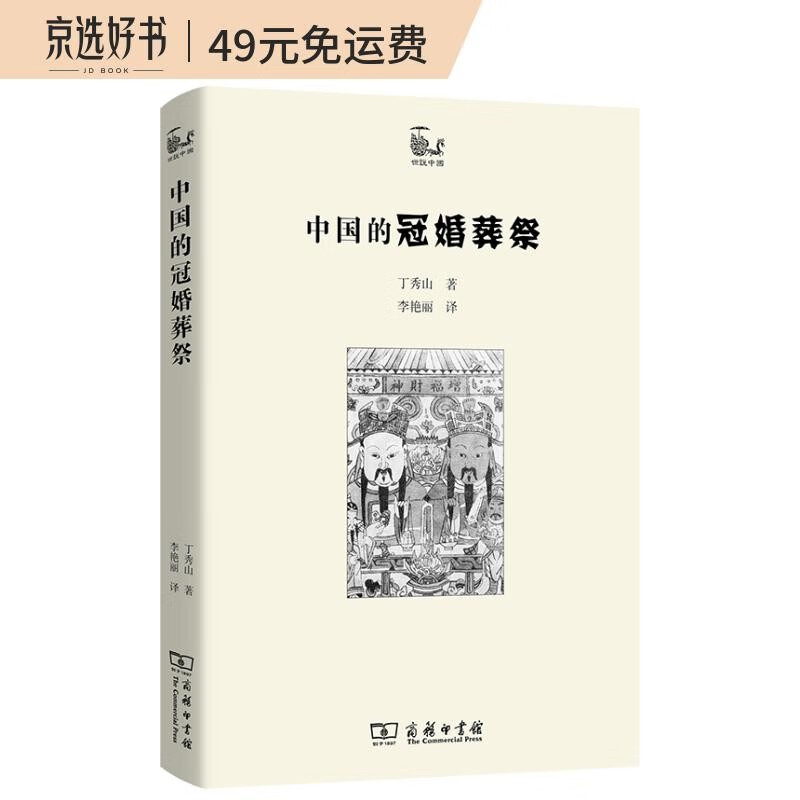 中国的冠婚葬祭(世说中国书系)